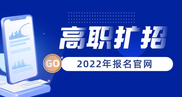 2022年高职扩招全日制大专报名官网