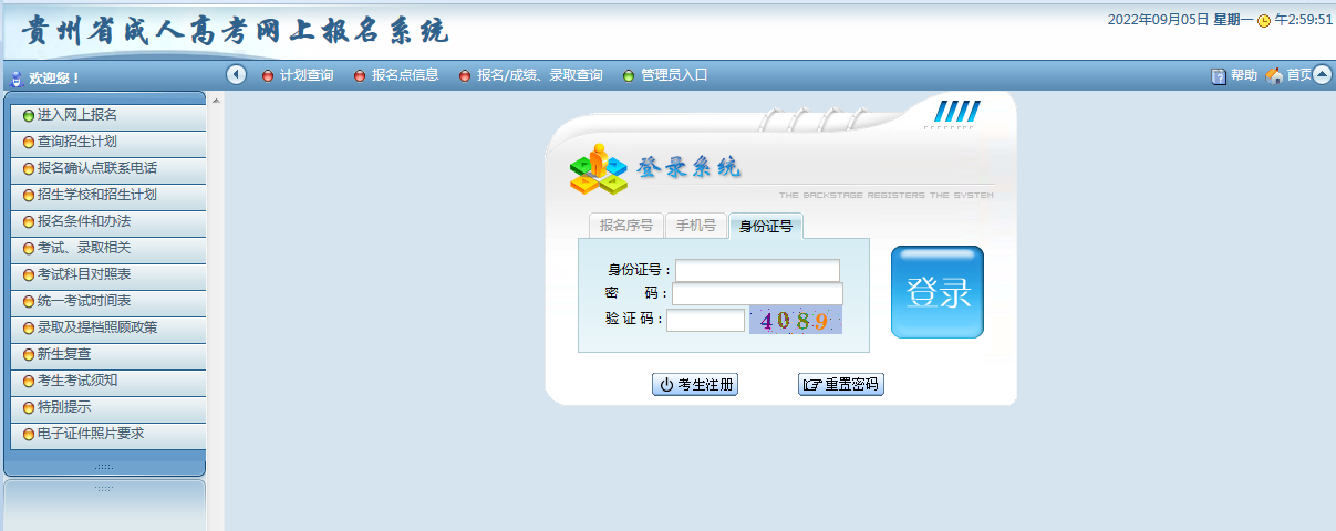 贵州省2022年成人高考网上报名流程操作指南