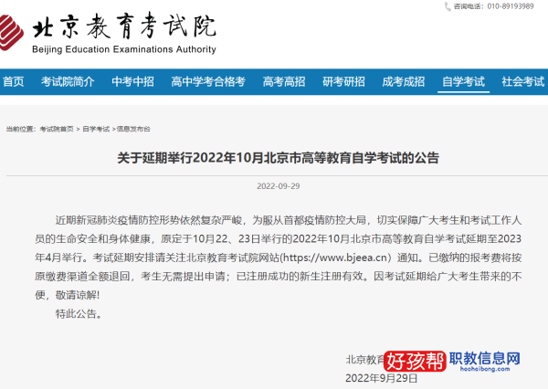 延期！北京2022年10月自学考试延期至2023年举行