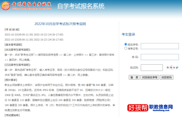贵州自考本科报名官方入口及2023具体报名时间